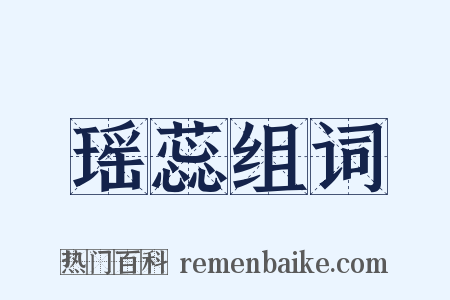 瑶蕊组词是什么意思的图片